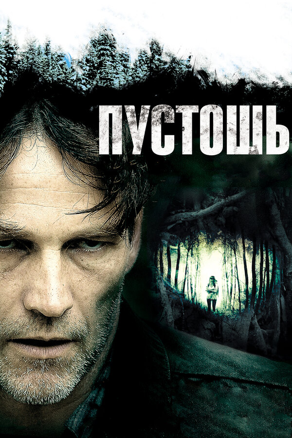 Постер фильма Пустошь