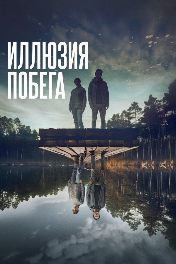 Постер фильма Иллюзия побега