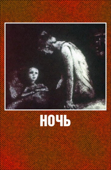 Постер фильма Ночь