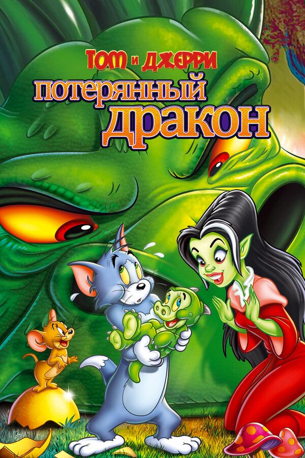 Постер фильма Том и Джерри: Потерянный дракон
