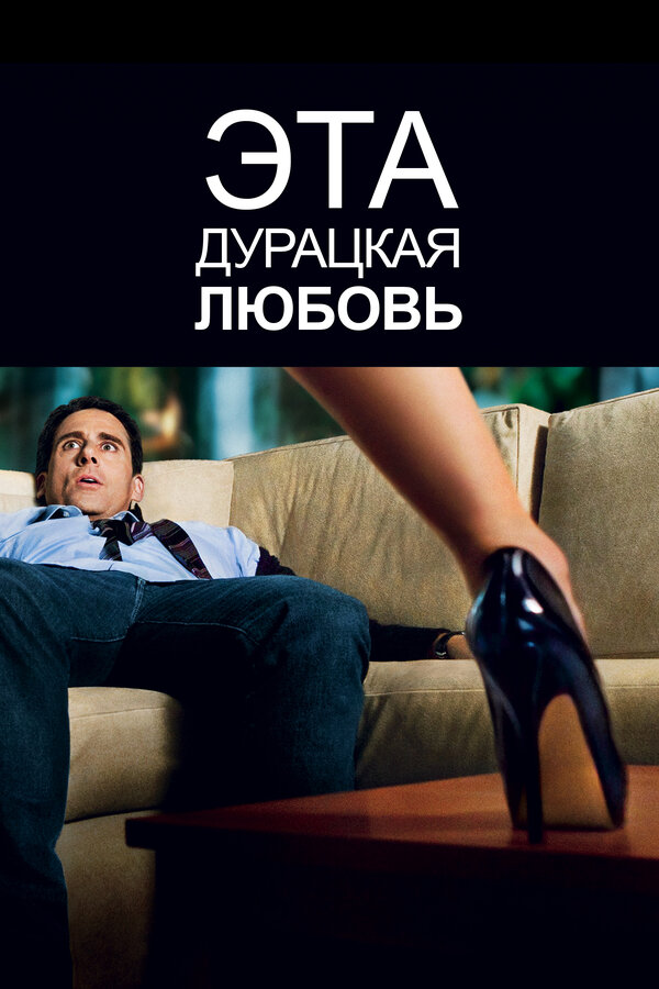 Постер фильма Эта дурацкая любовь