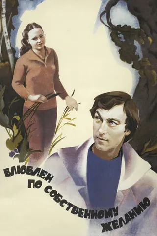 Постер Влюблен по собственному желанию (1982)