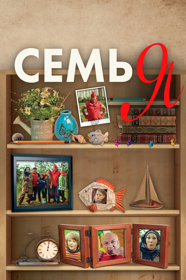 Постер фильма Семья