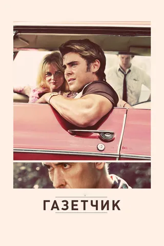Постер Газетчик (2012)