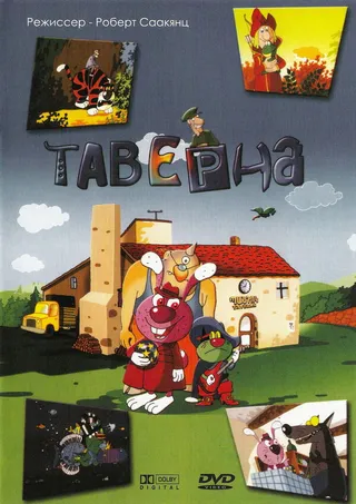 Постер Таверна (2004)