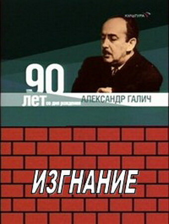 Постер фильма Александр Галич. Изгнание
