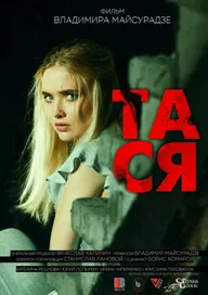 Тася