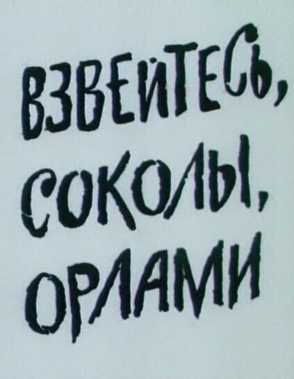 Постер фильма Взвейтесь, соколы, орлами