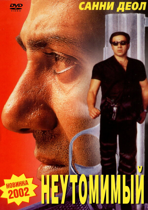 Постер фильма Неутомимый