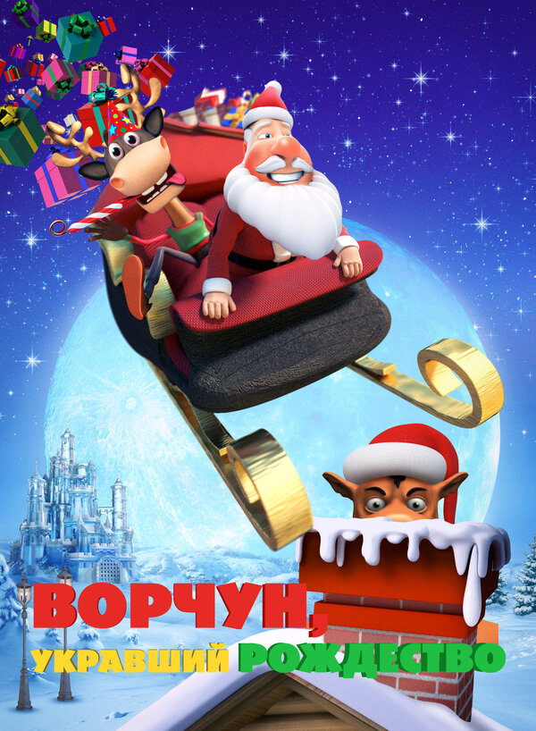 Постер фильма Ворчун, укравший Рождество