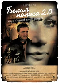 Белая полоса 2.0