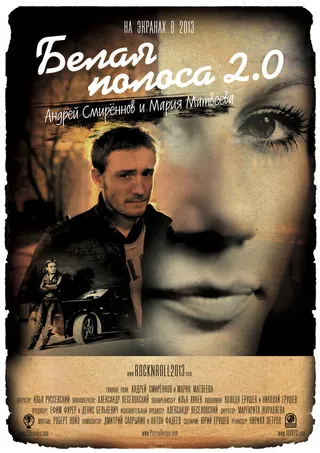 Постер Белая полоса 2.0 (2012)