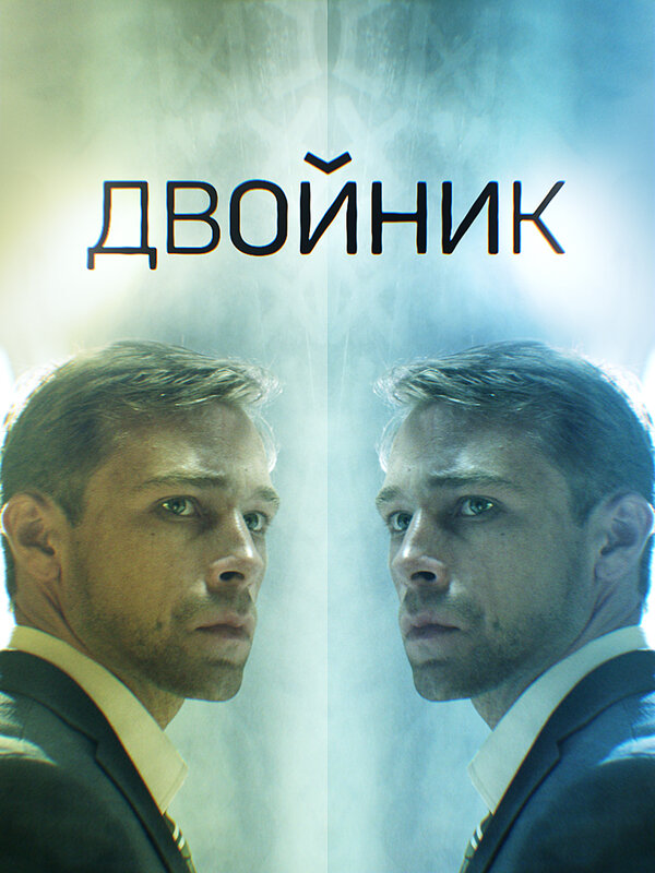 Постер сериала Двойник