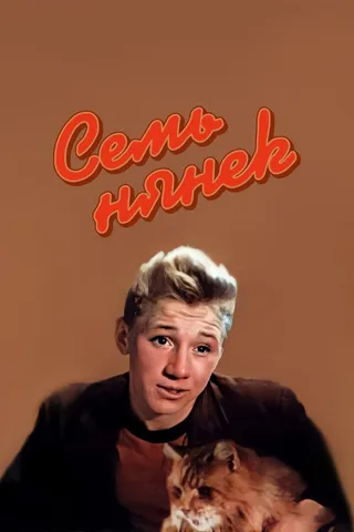 Постер Семь нянек (1962)