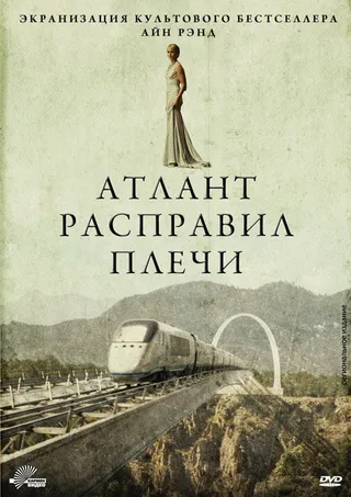 Постер Атлант расправил плечи (2011)