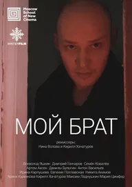 Мой брат