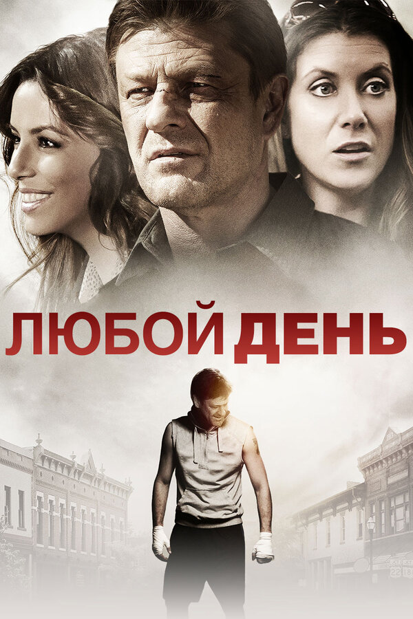 Постер фильма Любой день