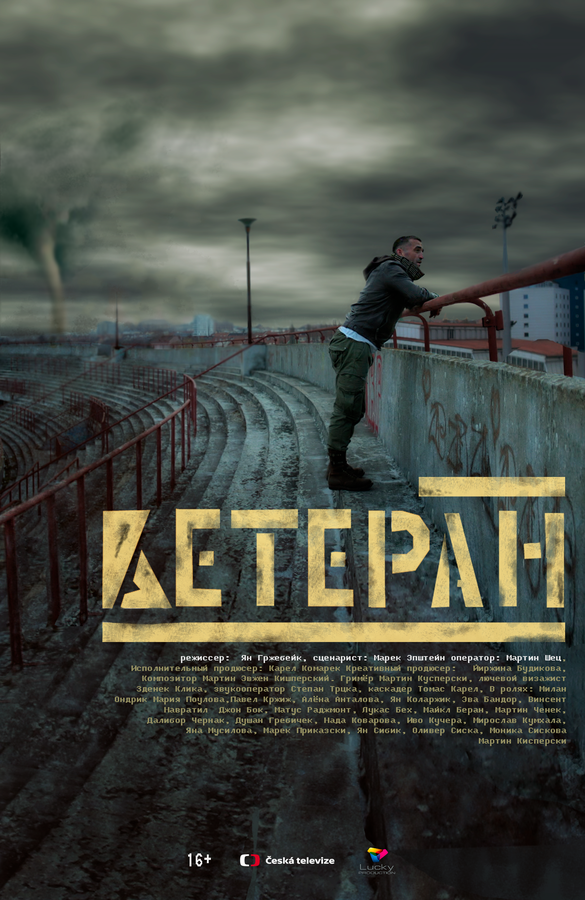 Постер фильма Ветеран