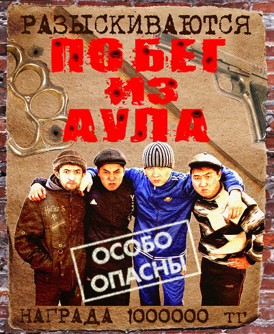 Постер сериала Побег из аула
