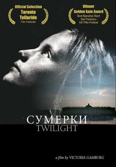 Постер фильма Сумерки