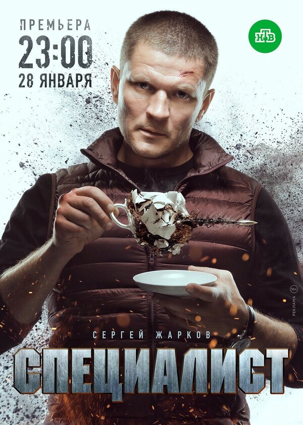 Постер сериала Специалист