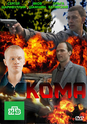 Постер сериала Кома