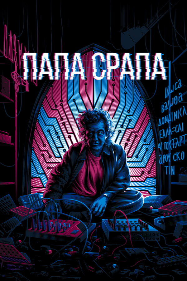 Постер фильма Папа Срапа