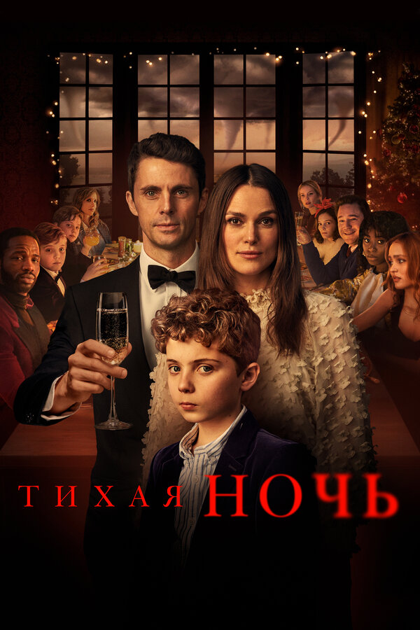 Постер фильма Тихая ночь