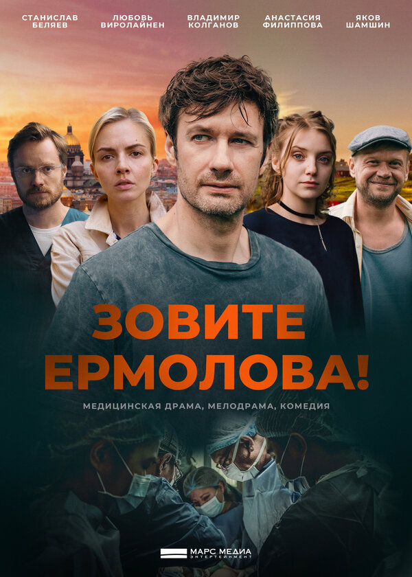 Постер сериала Зовите Ермолова!