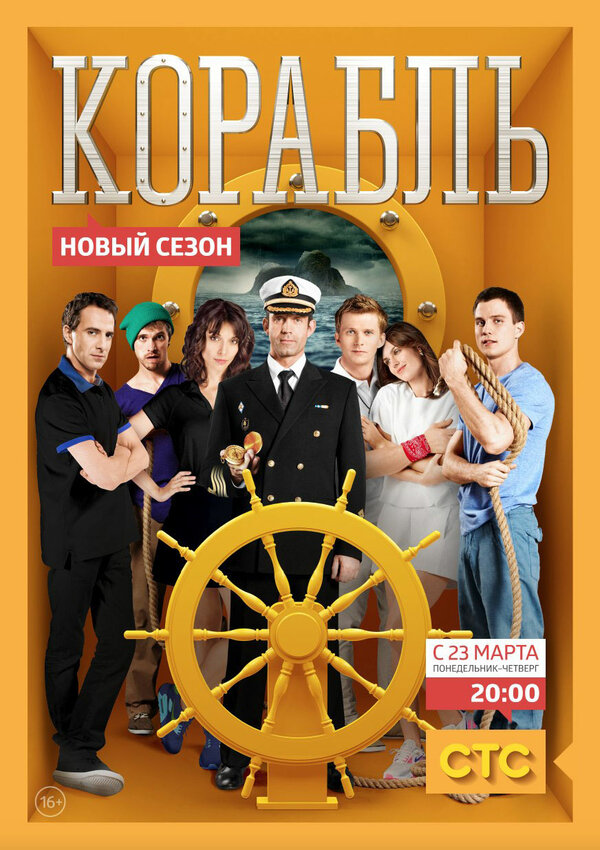 Постер сериала Корабль