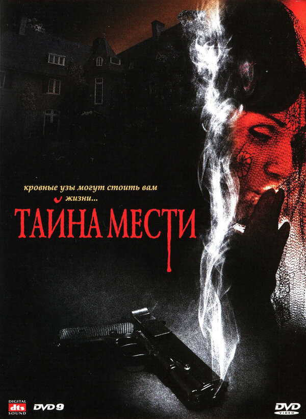 Постер фильма Тайна мести