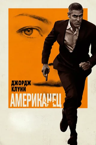 Постер Американец (2010)