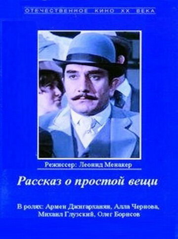 Постер фильма Рассказ о простой вещи