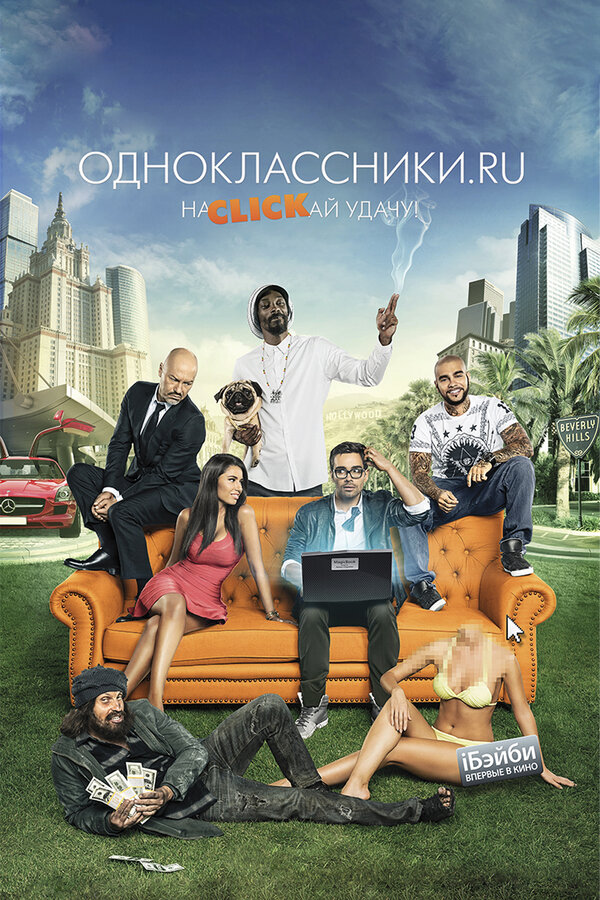 Постер фильма Одноклассники.ru: НаCLICKай удачу