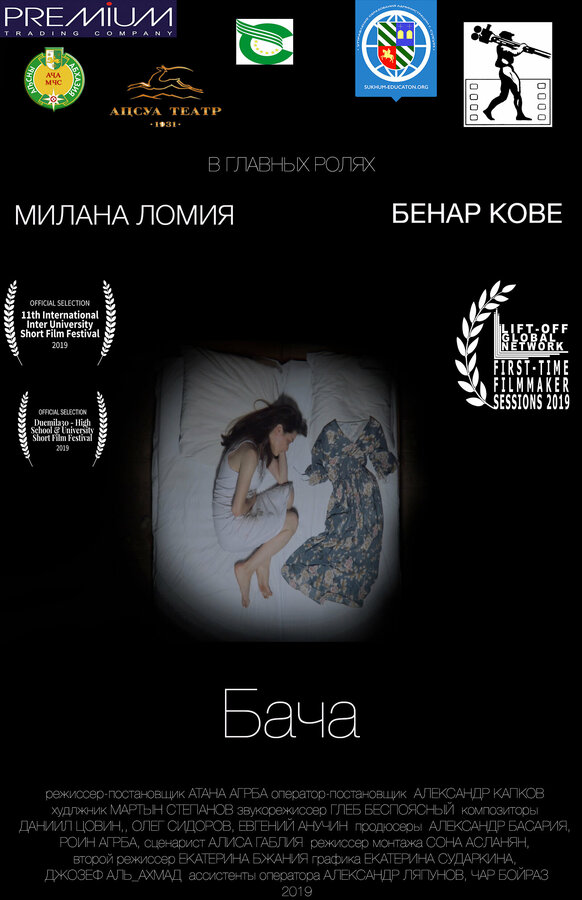 Постер фильма Бача
