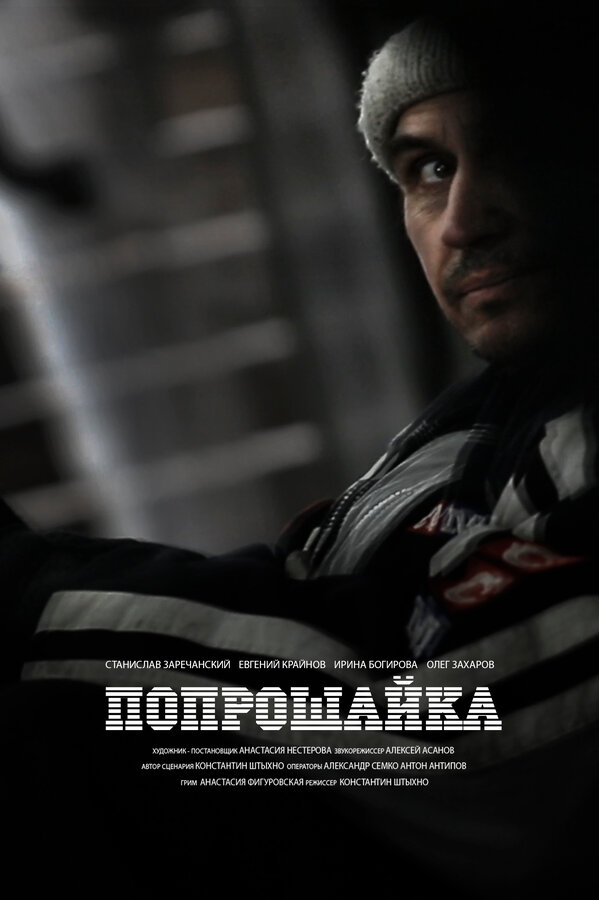 Постер фильма Попрошайка