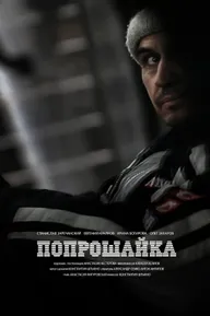 Попрошайка