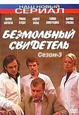 Постер Безмолвный свидетель 3 (2009)