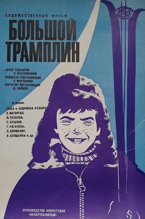 Постер фильма Большой трамплин