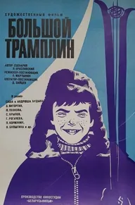 Большой трамплин
