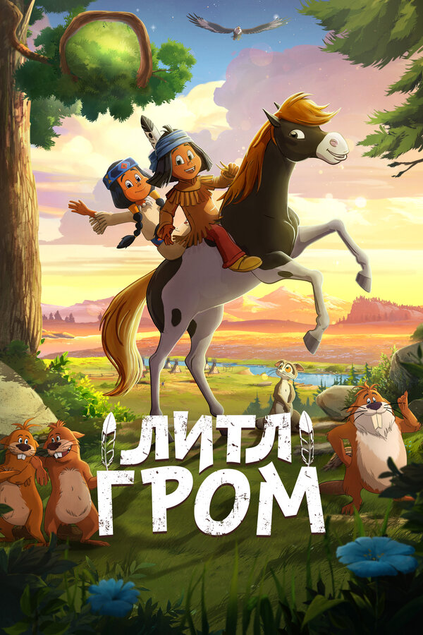 Постер фильма Литл Гром
