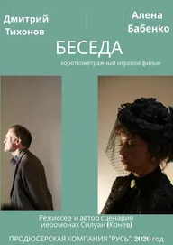 Беседа