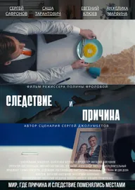 Следствие и причина