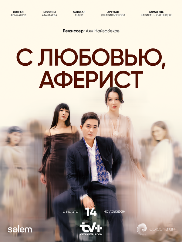 Постер сериала С любовью, аферист