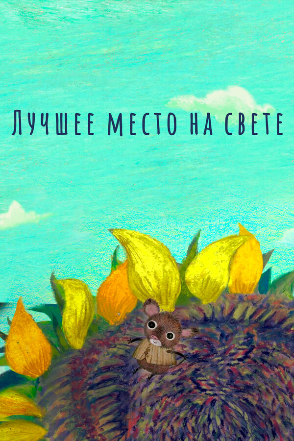 Постер фильма Лучшее место на свете