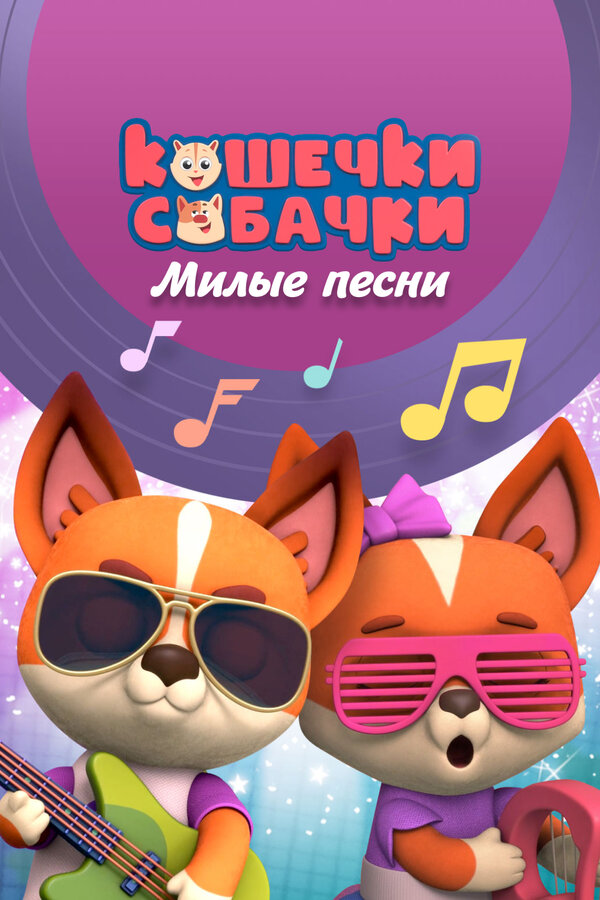Постер сериала Кошечки-собачки. Милые песни