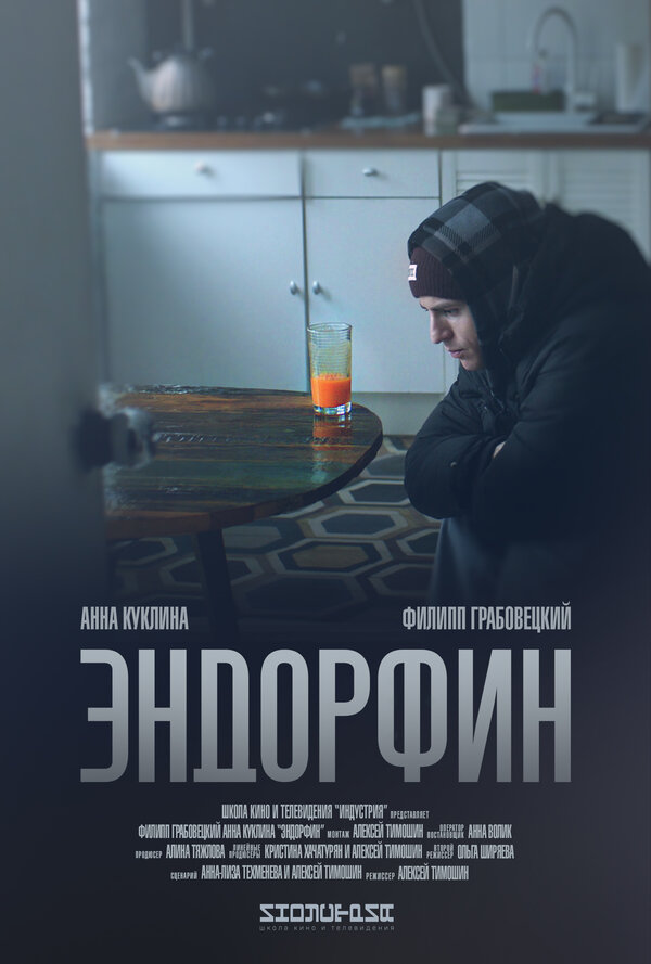 Постер фильма Эндорфин