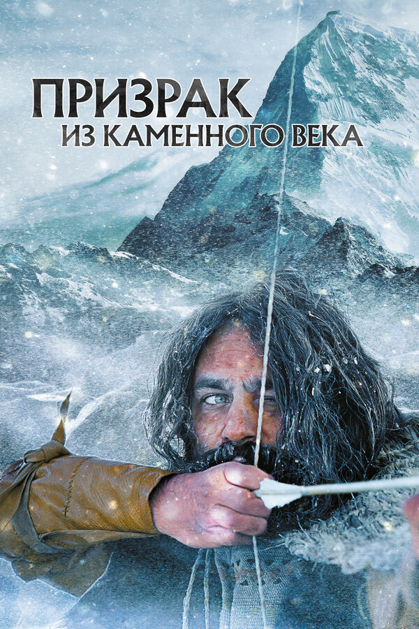 Постер фильма Призрак из Каменного века