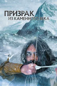 Призрак из Каменного века