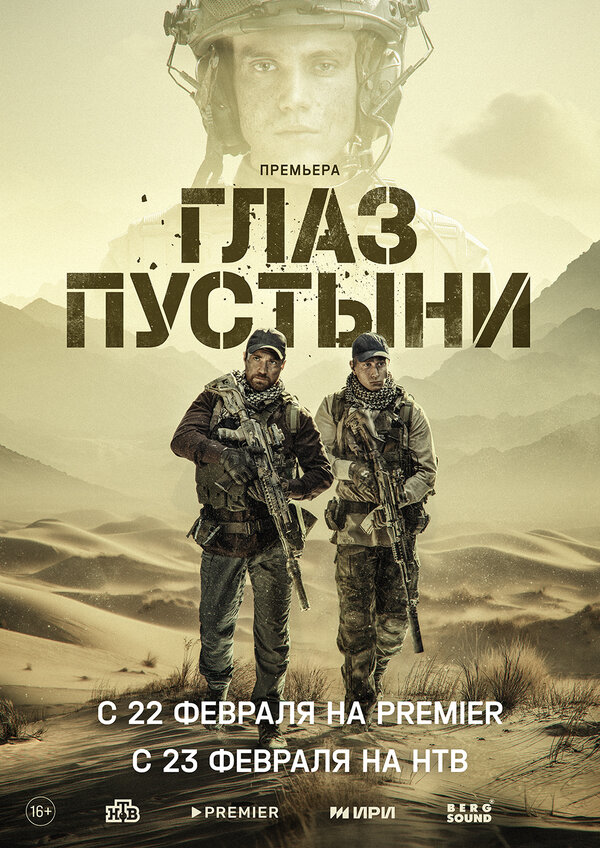 Постер сериала Глаз пустыни